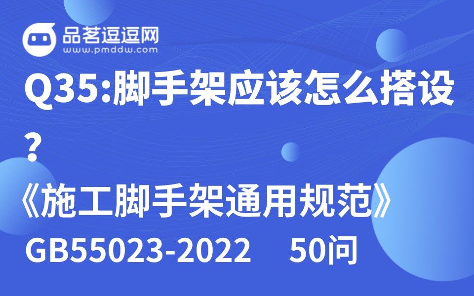 [图]《施工脚手架通用规范》50问 Q35:脚手架应该怎么搭设？