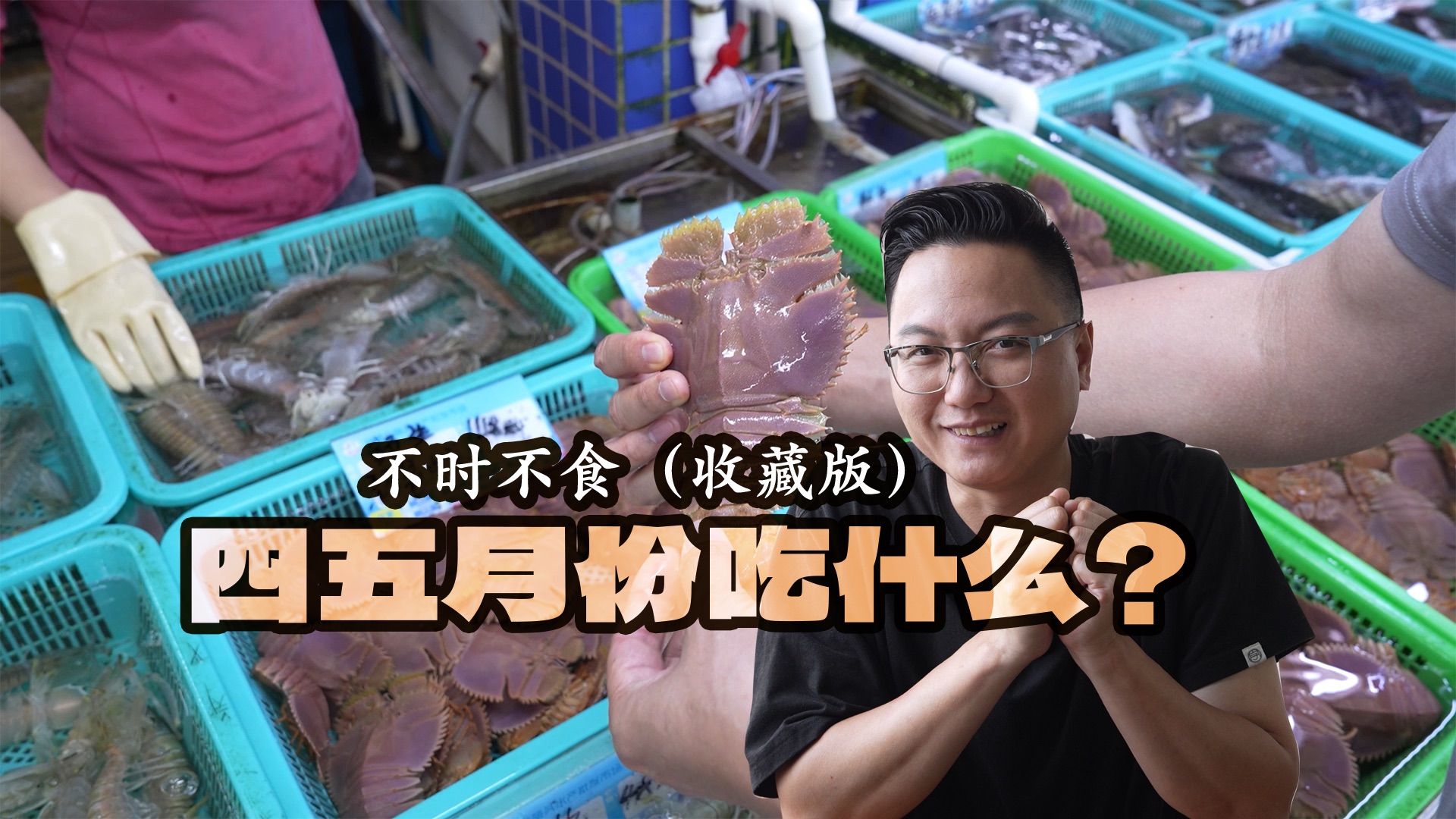 不时不食，广东四五月份吃什么最当季？收藏起来，吃对更美味！-猫哥揾食-猫哥揾食-哔哩哔哩视频