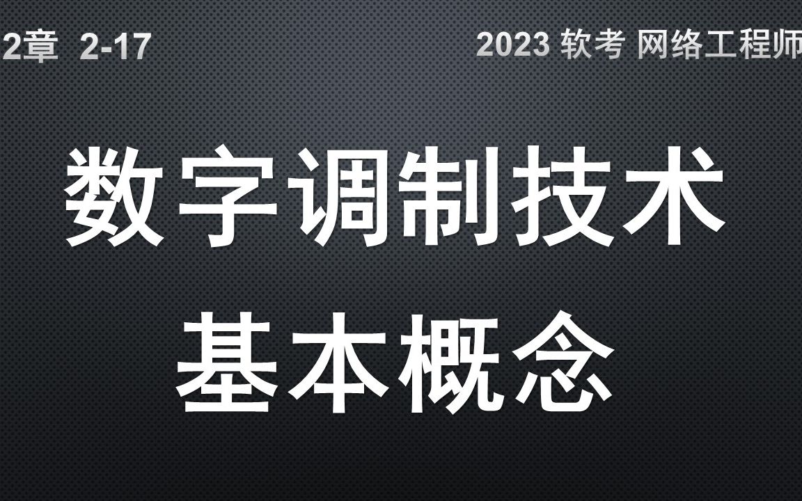 217 数字调制技术的基本概念哔哩哔哩bilibili