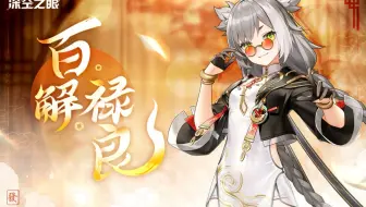 《深空之眼》百解·禄良角色PV「爱拼生财！」
