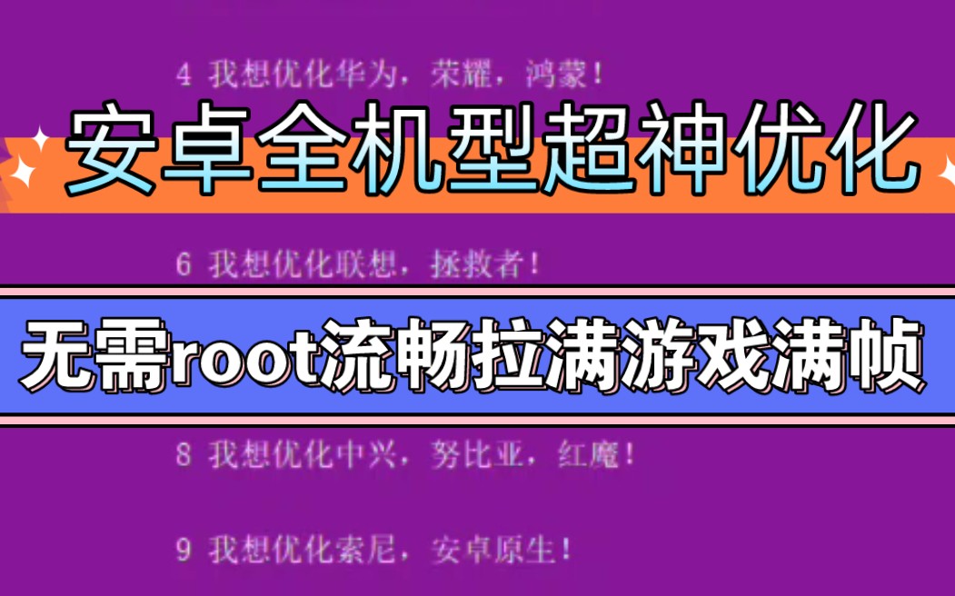 安卓全机型超神优化,无需root流畅拉满游戏满帧!删除温控广告!哔哩哔哩bilibili