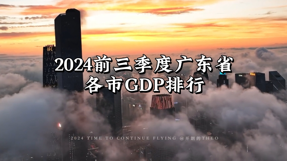 【最燃的一集】2024广东省前三季度各市GDP排行哔哩哔哩bilibili