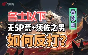 Download Video: 【阴阳师】无双神吞岚熊反打双神