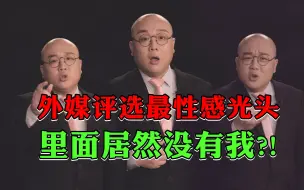 Download Video: 【灯哥】88 外媒评选最性感光头，里面居然没有我？！