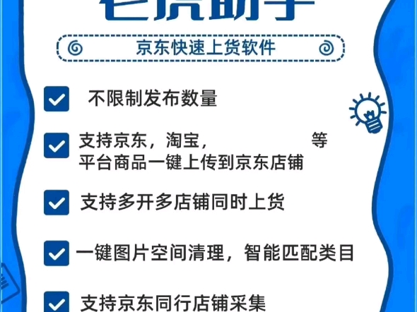 老虎京东助手京东铺货软件突破上架数量限制,支持多平台一键上架店铺,可以一键清理图片,多店铺同时上货,支持整店店铺采集哔哩哔哩bilibili