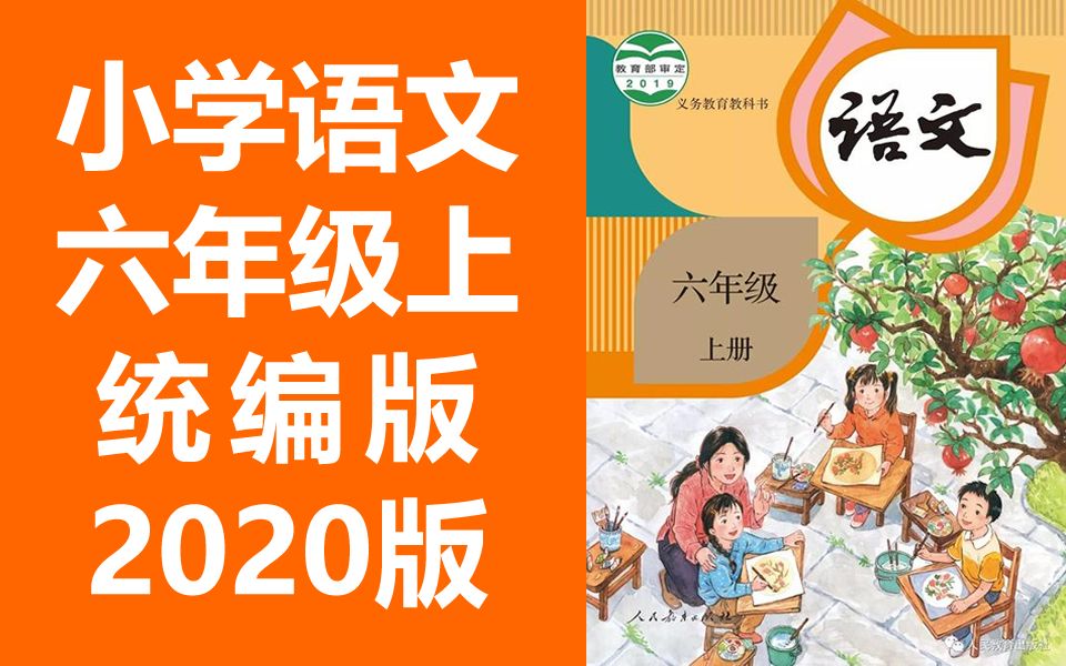 小学语文六年级语文上册 统编版 2020新版 部编版 人教版 小学语文6