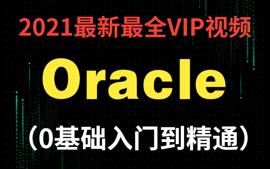 Oracle从入门到精通教程(全套)数据库实战精讲哔哩哔哩bilibili