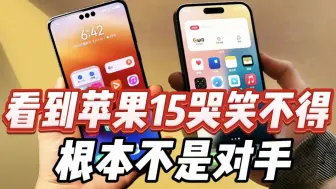 Tải video: 刚升级了鸿蒙NEXT  看到苹果15Pro Max哭笑不得 根本不是对手！