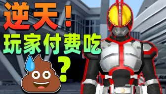 逆天烂游!骗粉丝高价赤石！假面骑士游戏究竟有多烂？