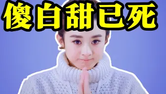 傻白甜，是我对薛杉杉最大的误解！！！【杉杉来了】