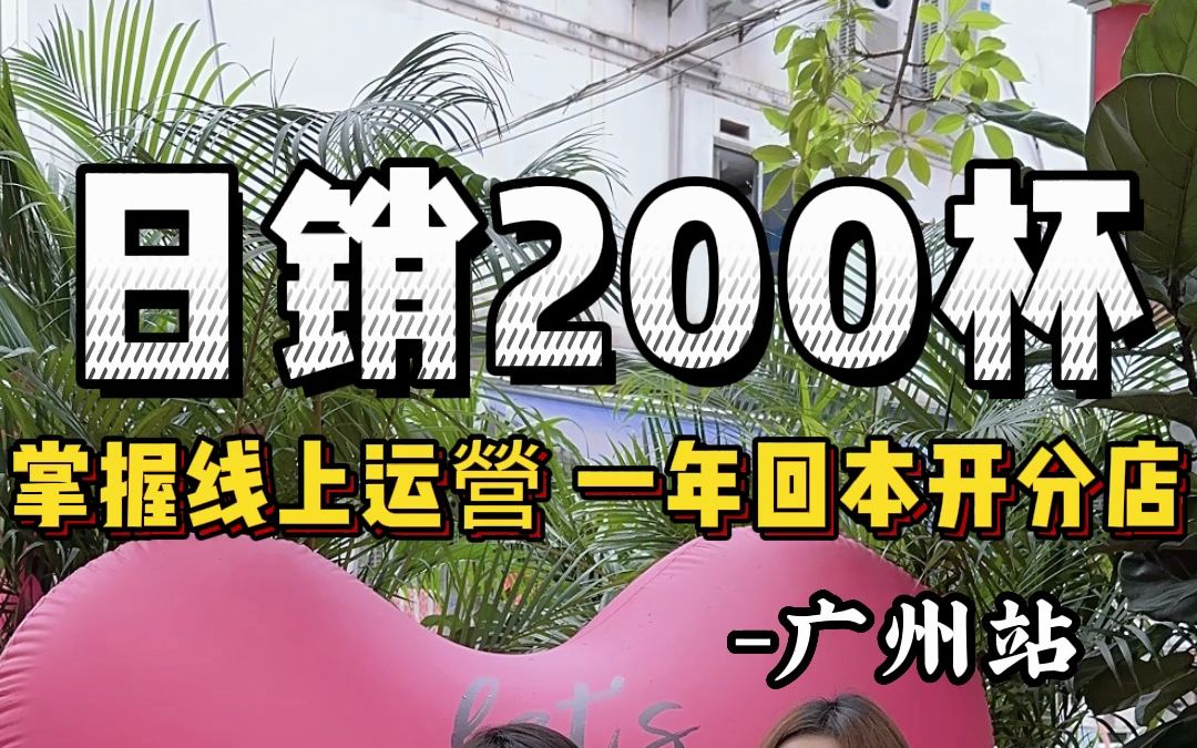 日销200杯 一年回本开分店!哔哩哔哩bilibili