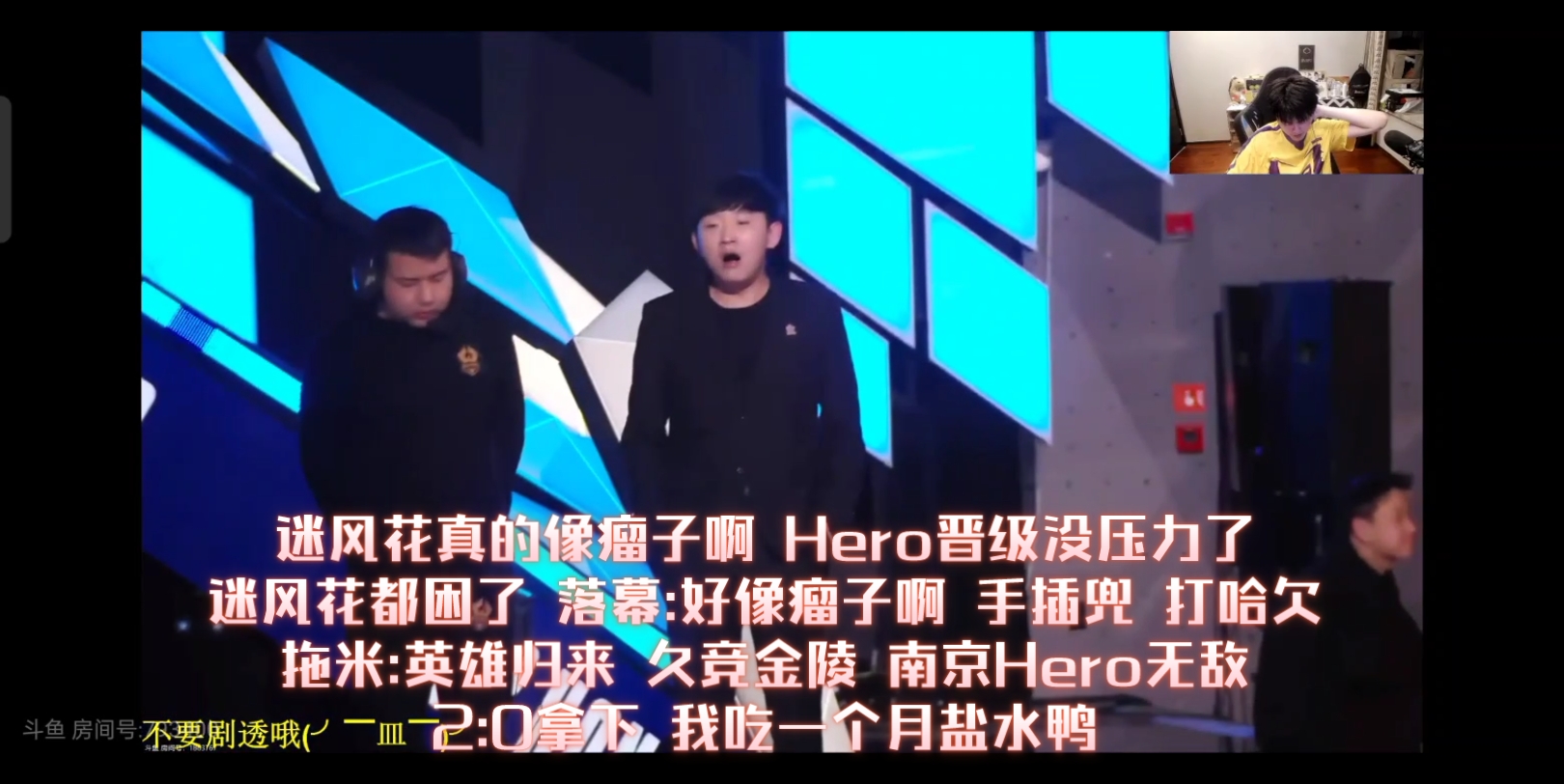 拖米:英雄歸來久競金陵 南京hero無敵 2:0拿下 我吃一個月鹽水鴨