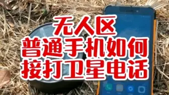 无人区普通手机如何接打卫星电话