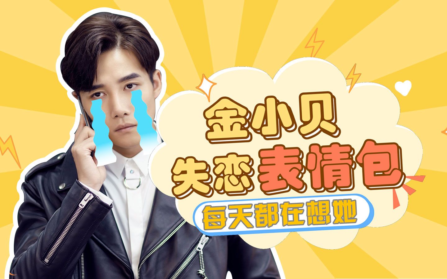 正青春金小贝在线崩溃失恋就像龙卷风