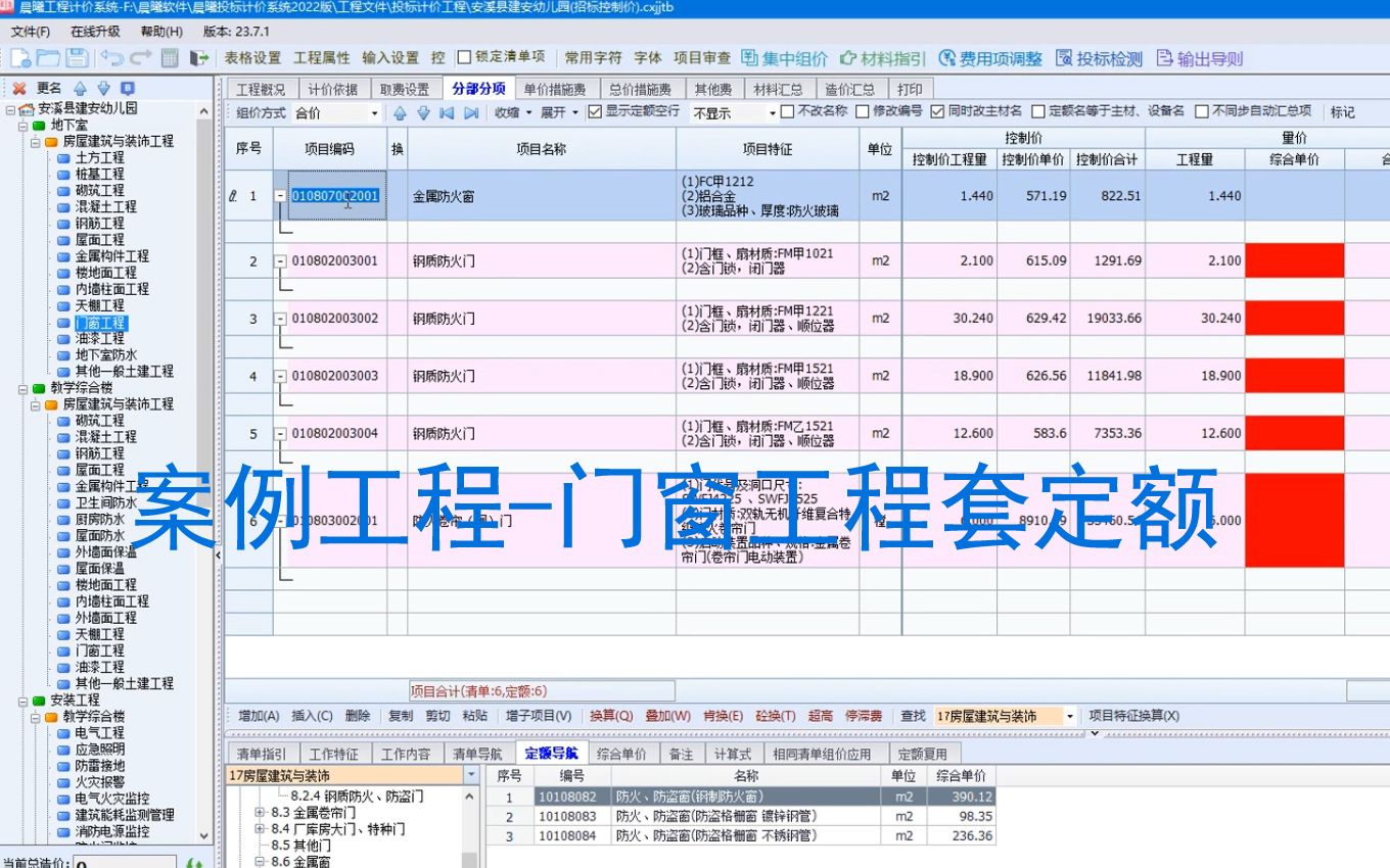 案例工程门窗工程套定额(晨曦投标套价)哔哩哔哩bilibili