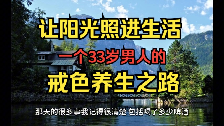 让阳光照进生活,一个33岁男人的戒色养生哔哩哔哩bilibili