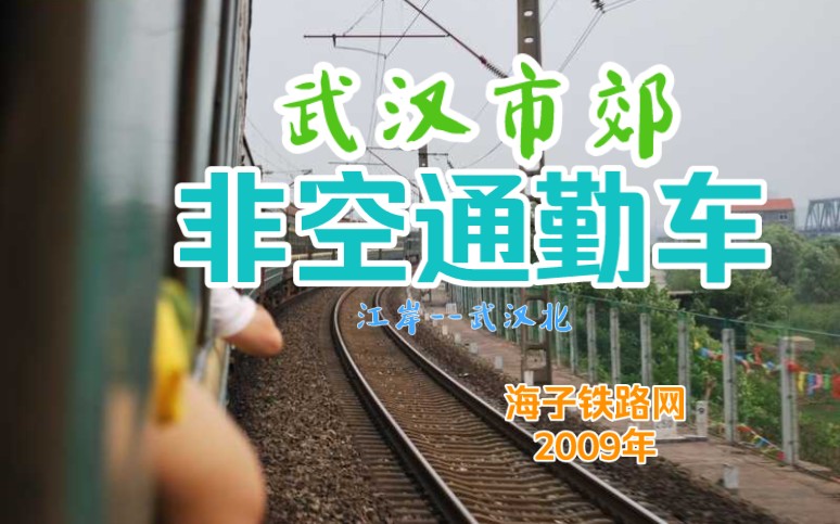 【海子铁路网搬运】2009年,体验武汉市内非空22型客车,江岸武汉北哔哩哔哩bilibili