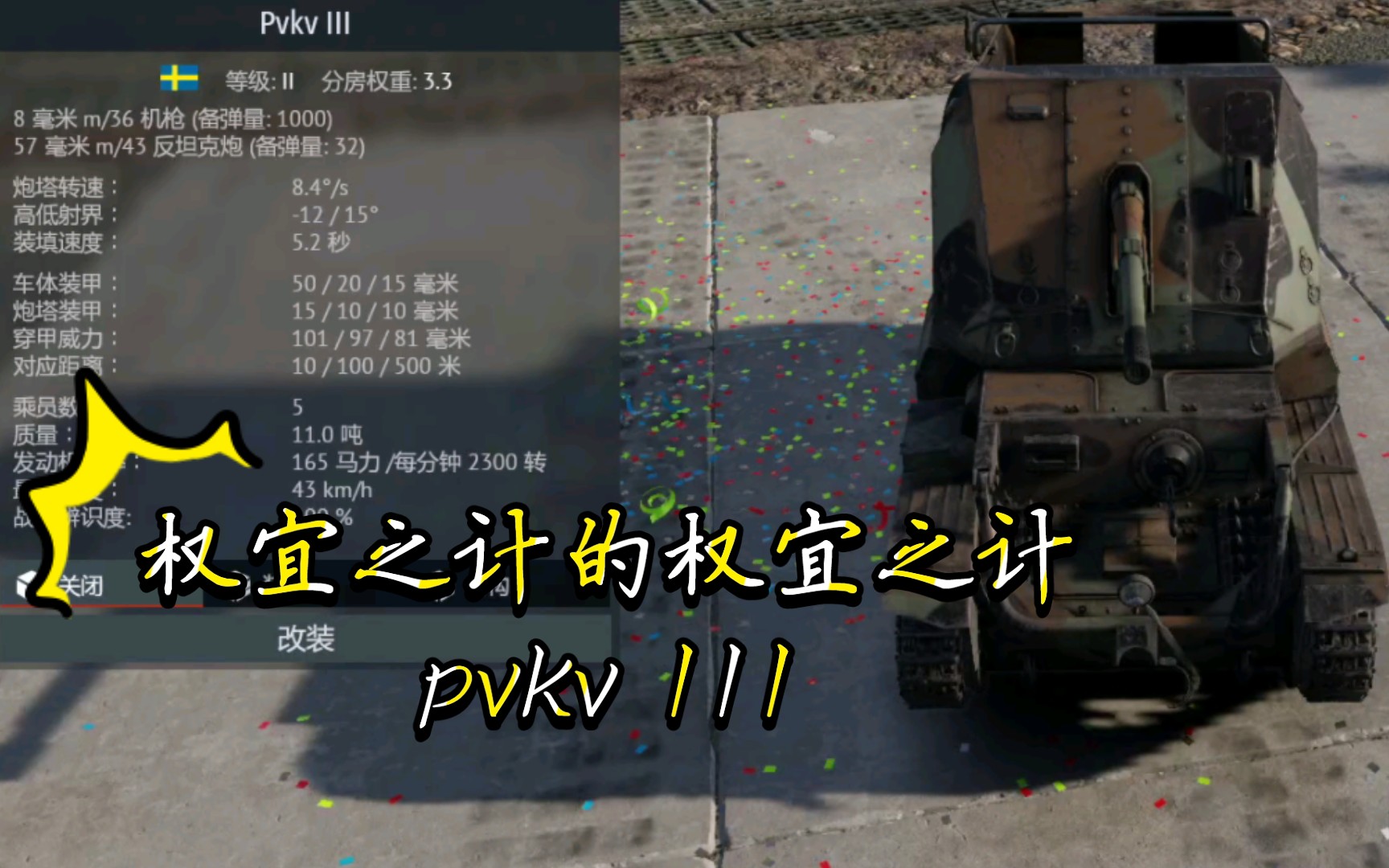 [图]《战争雷霆》〔载具简评〕权宜之计的权宜之计pvkv III