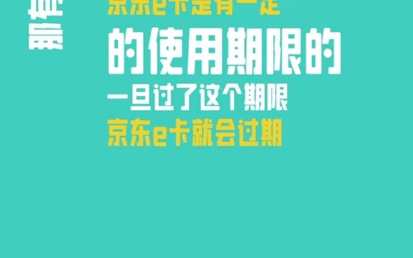 京东e卡过期了可以续时间吗?哔哩哔哩bilibili