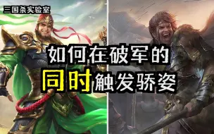 Download Video: 【三国杀实验室】如何破军的同时触发骄恣（你有办法吗？）