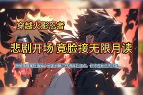 Download Video: 【完本】穿越火影忍者 悲剧开场竟脸接无限月读 有声书