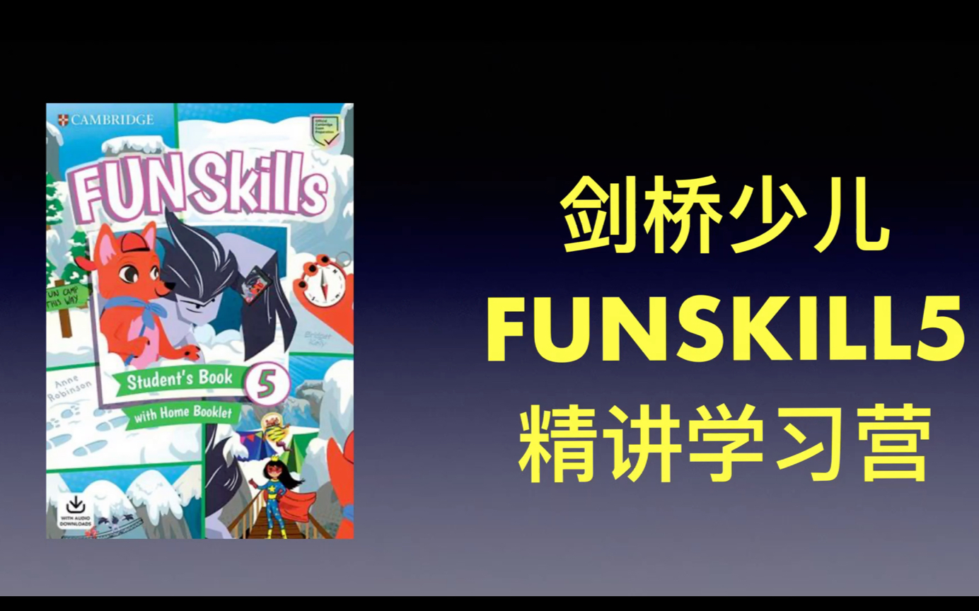 [图]剑桥少儿funskill5 power up 录播陪跑营+答疑+教材邮寄