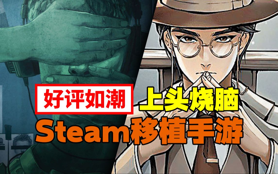 [图]好评如潮+上头烧脑 盘点手机上的steam移植佳作（防老年痴呆