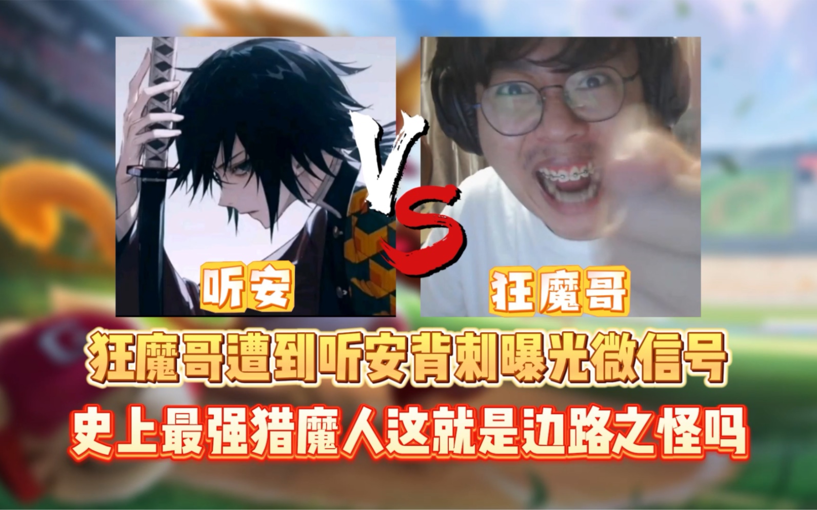 狂魔哥遭遇听安背刺曝光自己微信号 这就是边路之怪