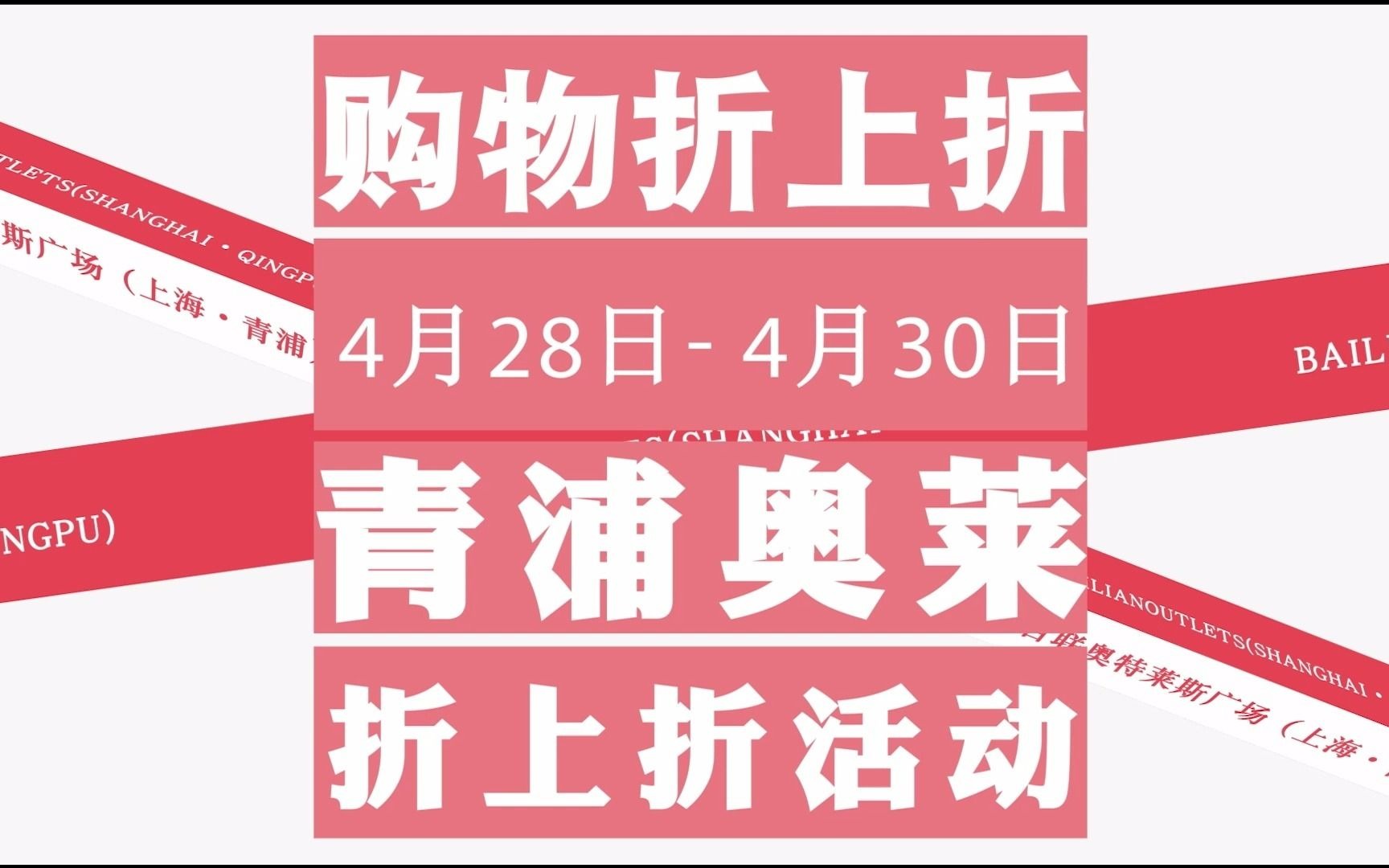 #青浦奥莱15周年#折扣视频哔哩哔哩bilibili