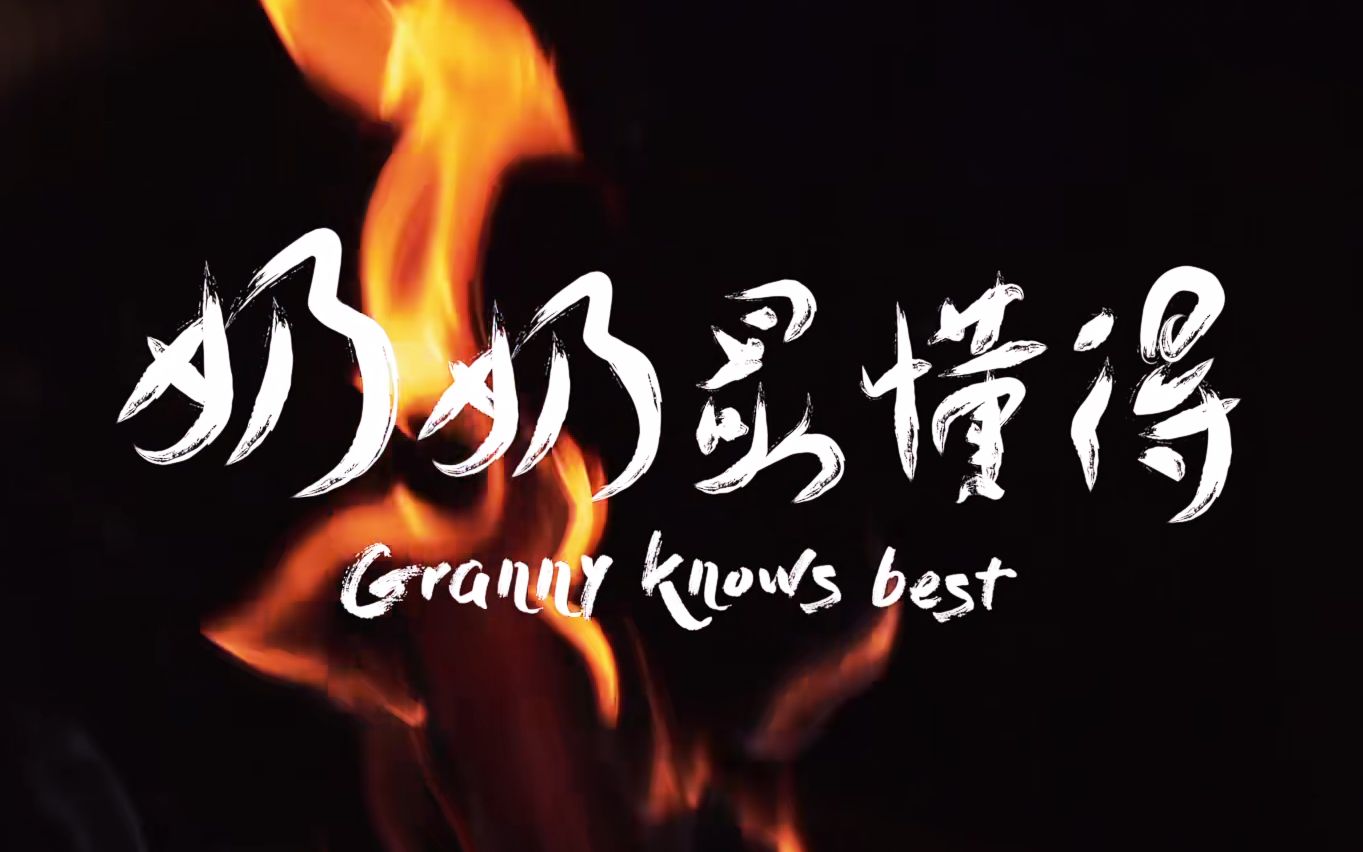 [图]【纪录片 | 美食】奶奶最懂得（Granny knows best）——重新寻找食物最初的“原味”