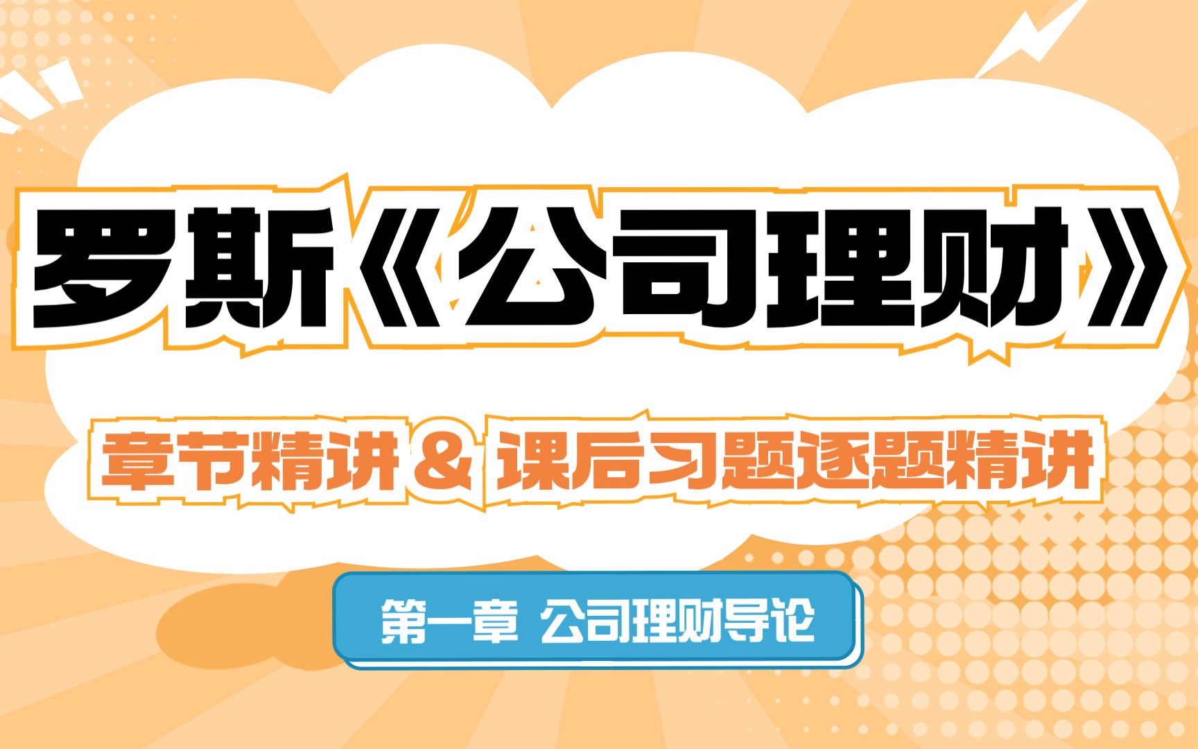 罗斯公司理财必看章节精讲 第一章 25金融专硕考研哔哩哔哩bilibili