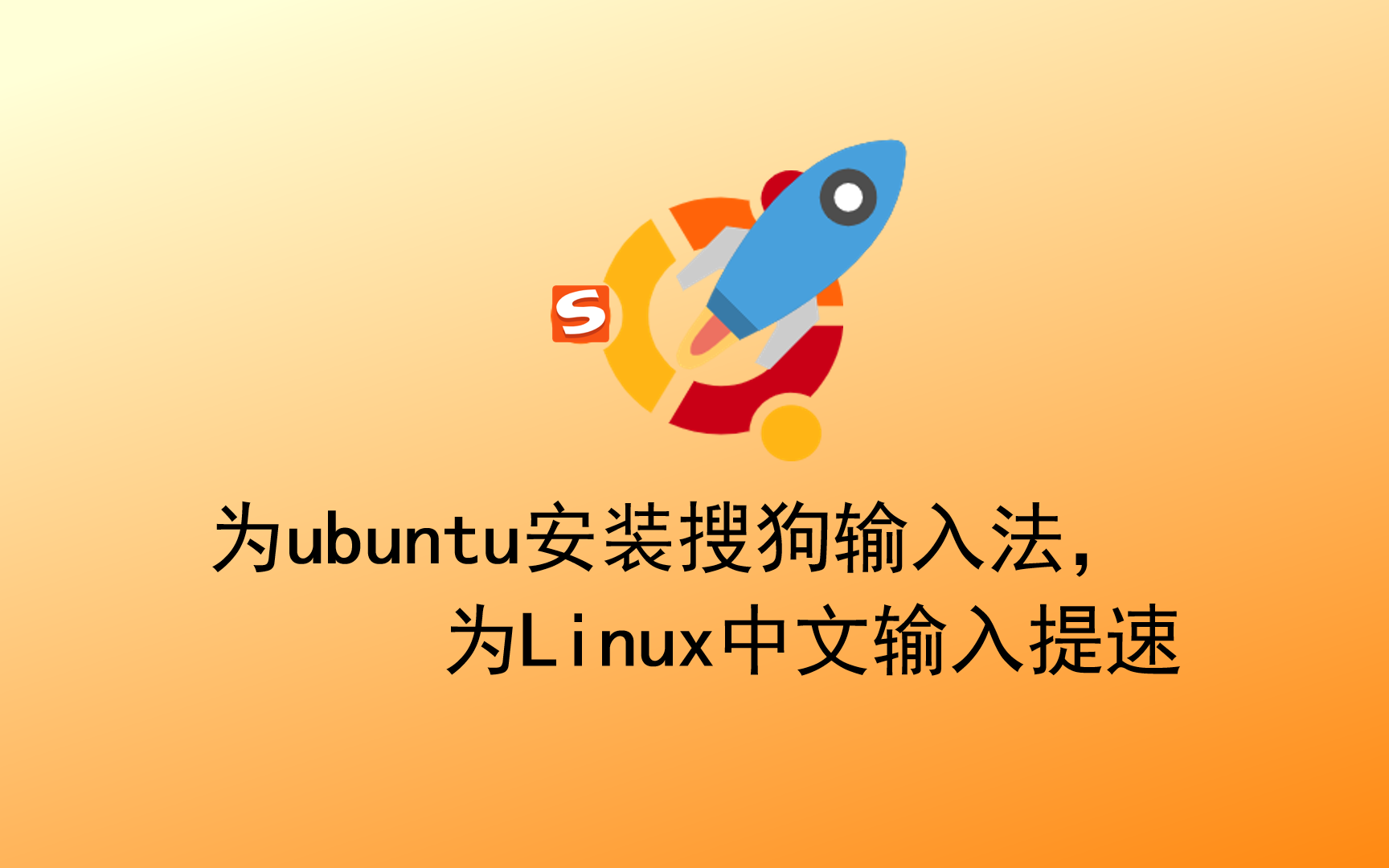 为ubuntu安装搜狗输入法,给Linux中文输入提速哔哩哔哩bilibili