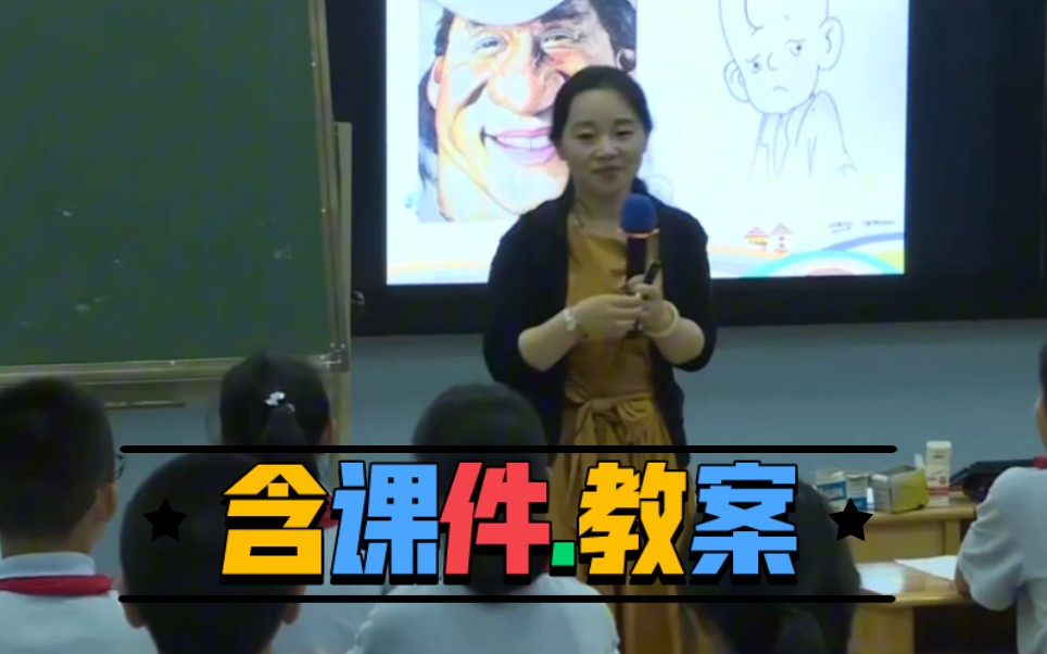 习作《漫画老师》公开课优质课【国赛一等奖】哔哩哔哩bilibili