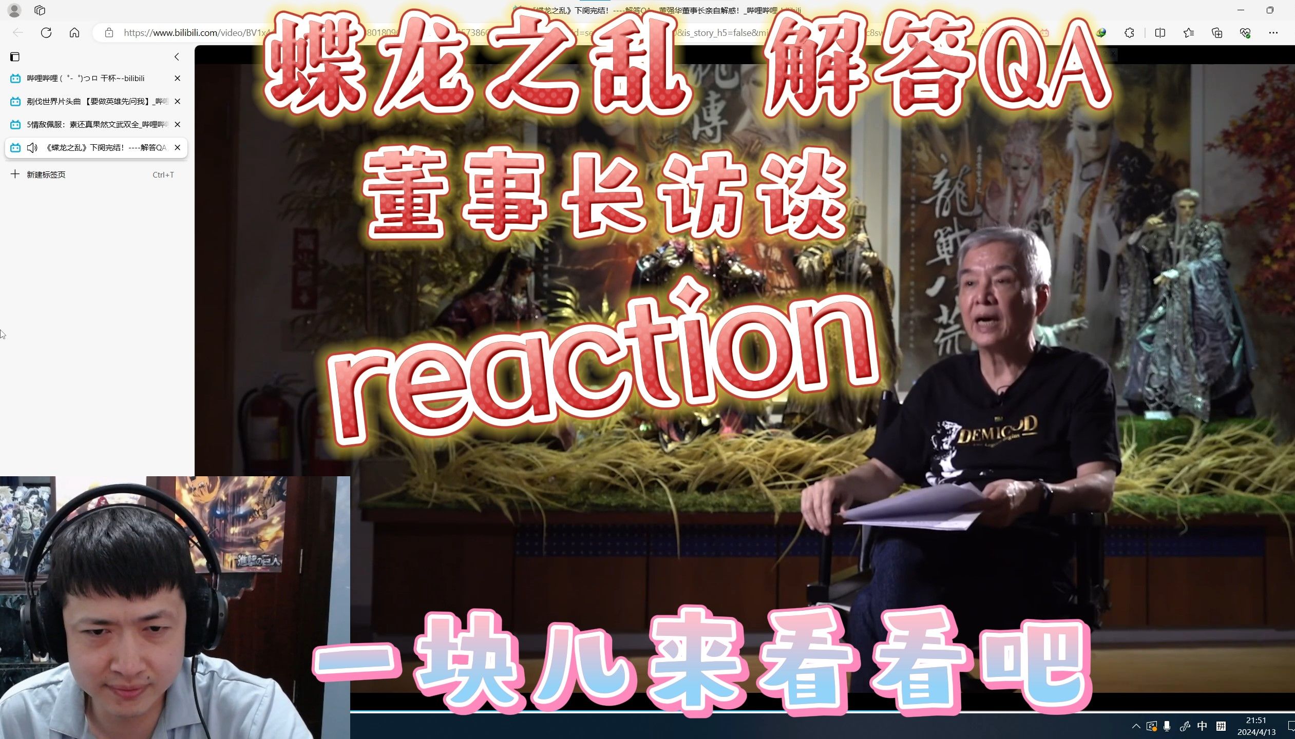 [图]【布袋喜】一起看蝶龙之乱 解答QA，董事长访谈，布袋戏二创视频reaction