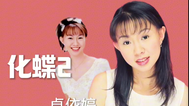 卓依婷化蝶(2)1998年首发专辑