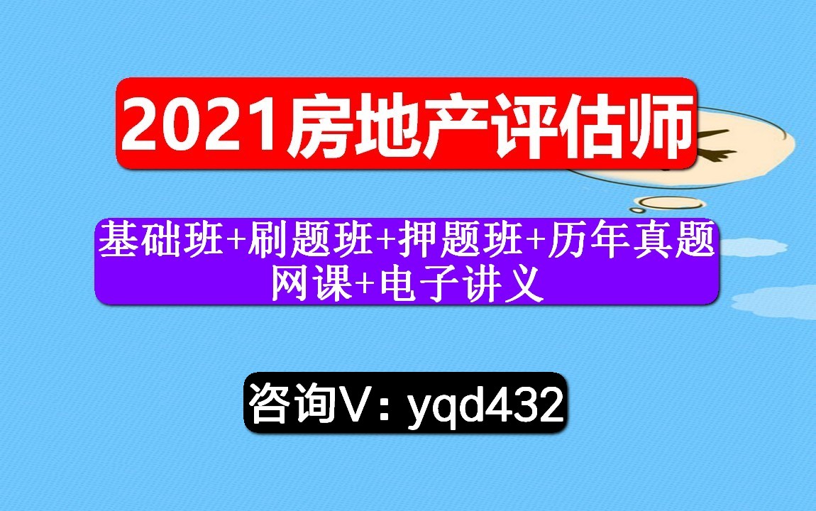 房地产估价师,课程,房地产估价案例与分析,考的难不难啊?哔哩哔哩bilibili