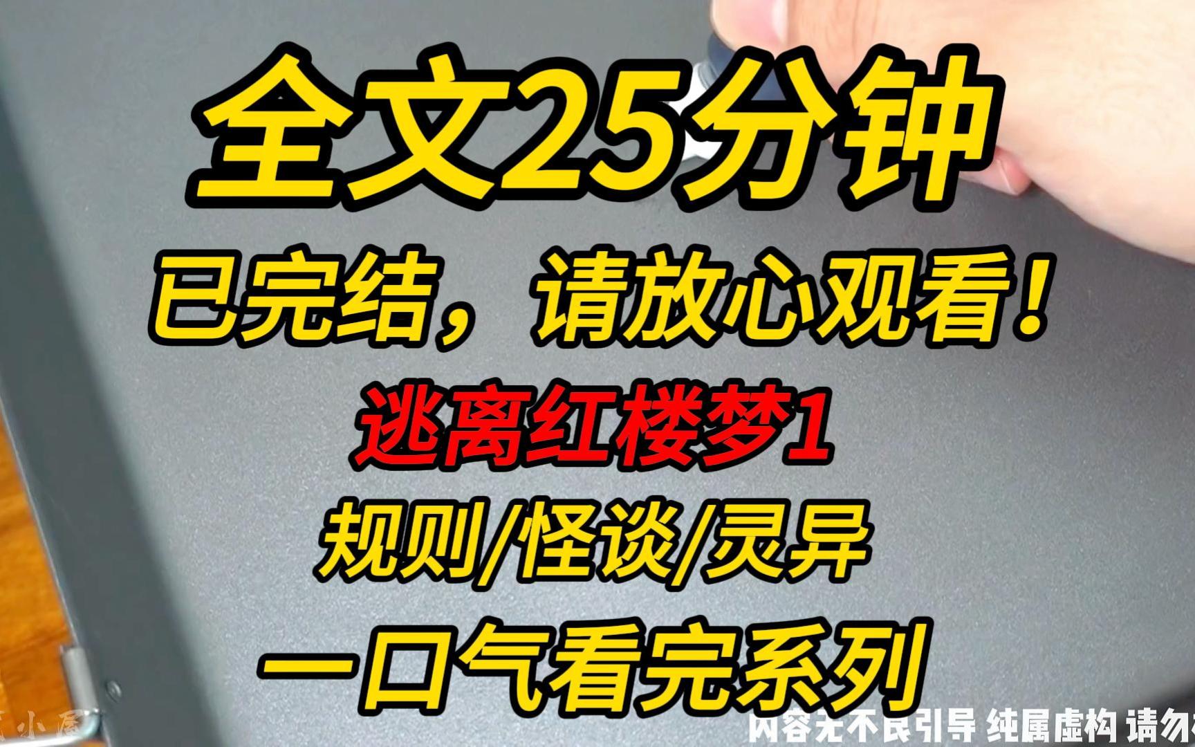 [图]【完结文】逃离红楼梦1：欢迎来到红楼世界，请遵守以下规则。记住，贾宝玉不是活人，一定要离他远点！深夜子时，不要对着铜镜用篦子梳头！