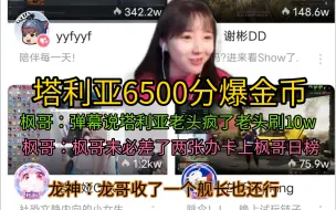 Descargar video: 塔利亚6500分，枫哥：弹幕说塔利亚老头疯了，刷了10w，枫哥：枫哥未必差了207.7，龙神：龙哥收一个舰长也还行