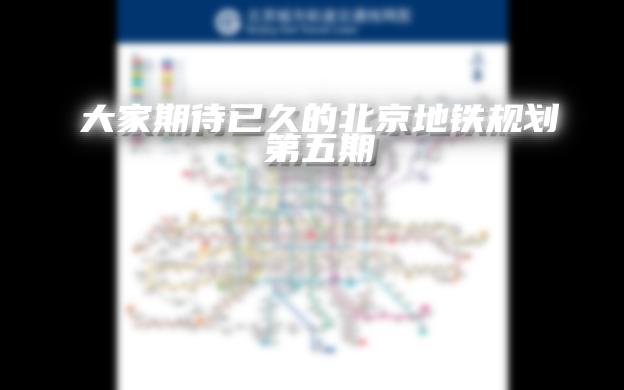 北京地铁规划第五期(非官方)哔哩哔哩bilibili