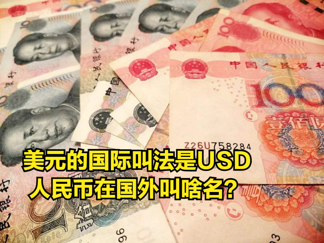 美元的国际叫法是USD,日元是JPY,那人民币在国外叫啥名?哔哩哔哩bilibili