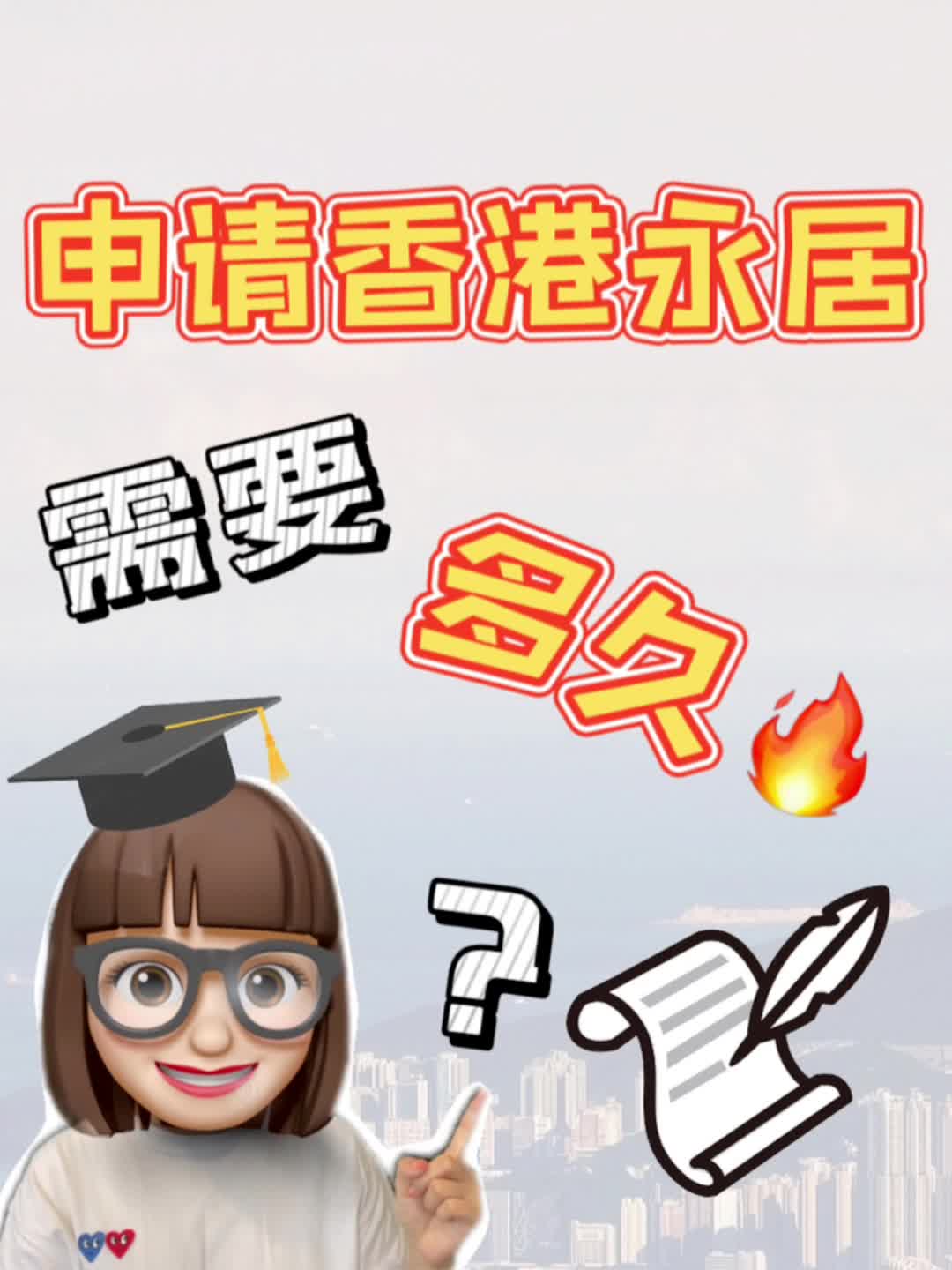 申请香港永居需要多久?哔哩哔哩bilibili