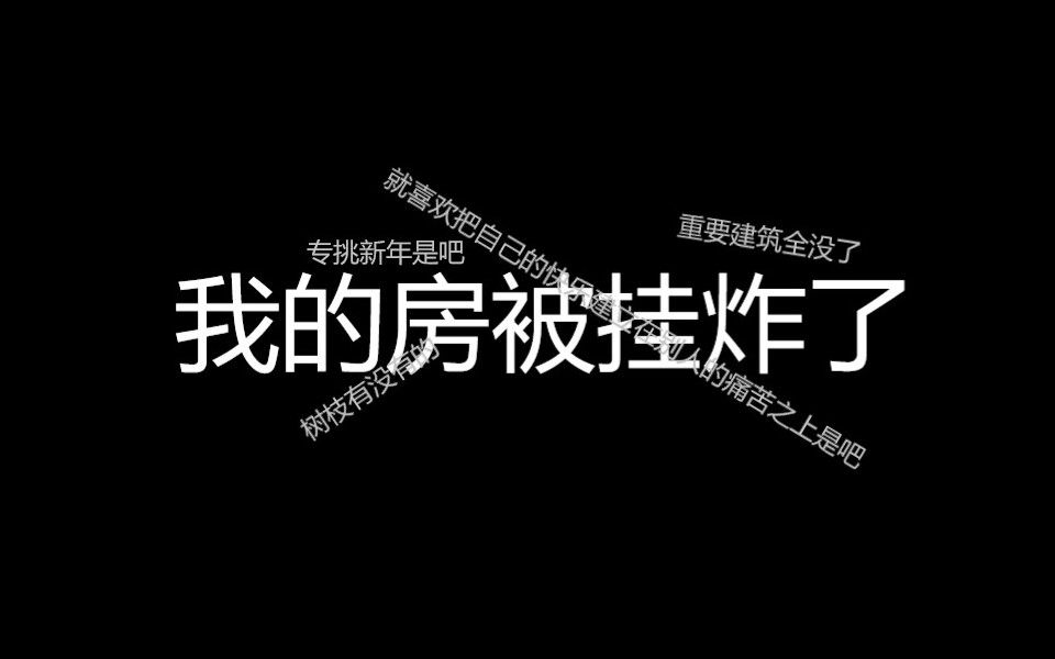 [图]2023年1月1日我的房被挂炸了