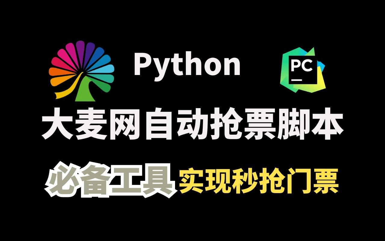 【Python脚本】大麦网自动抢票脚本|安装必备环境,实现抢票利器!哔哩哔哩bilibili