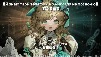 Download Video: 《Я знаю твой телефон, но никогда не позвоню》—罗蕾莱