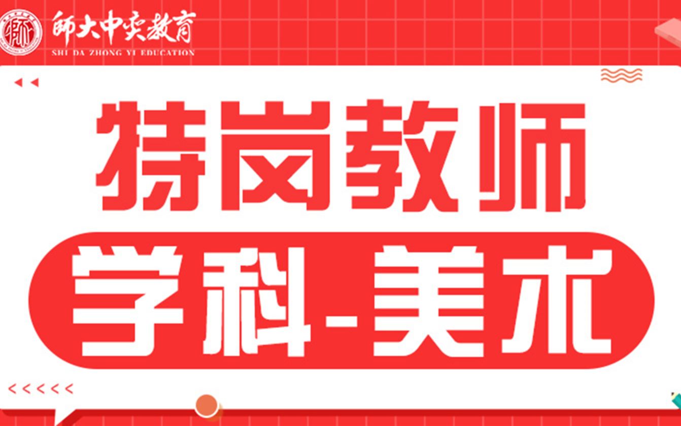 [图]【特岗教师】学科美术 1-16 中国民间美术