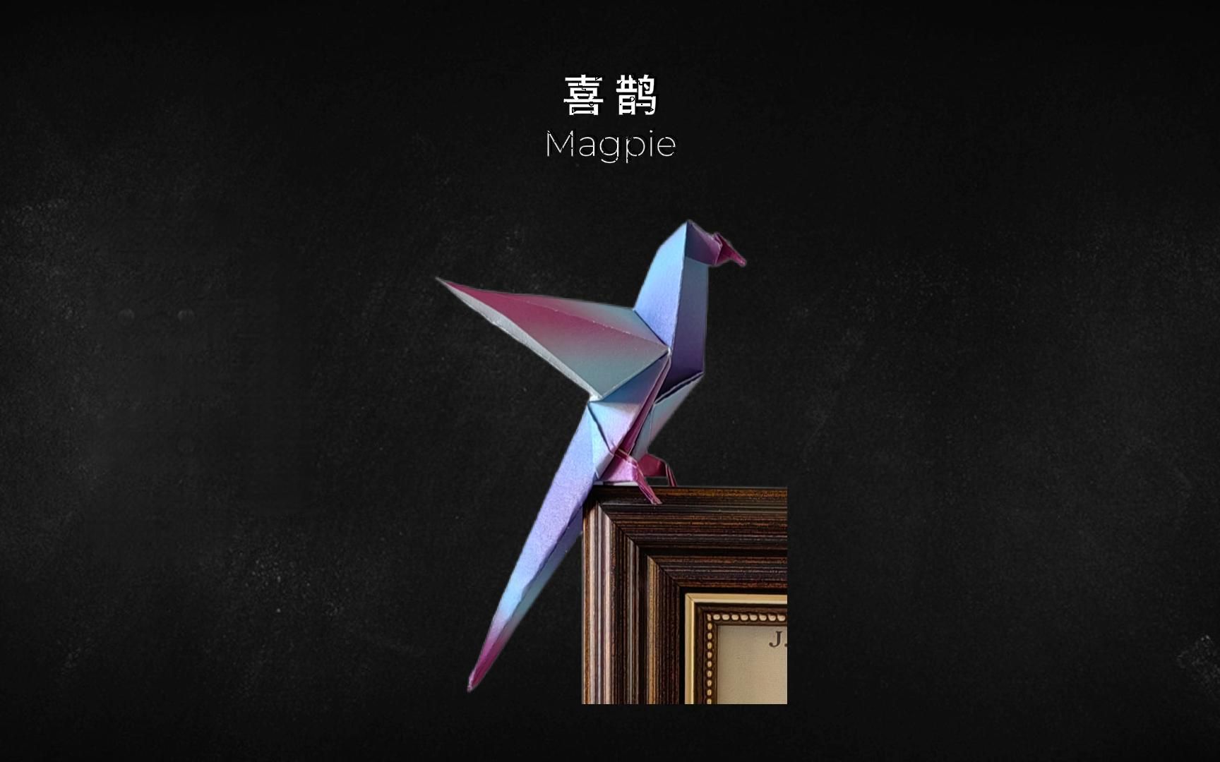 「折纸>动物」喜鹊Magpie 折一只报喜鸟装饰桌面,好运自然来!哔哩哔哩bilibili