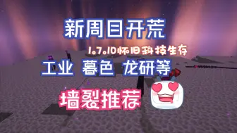 Download Video: 我的世界1.7.10科技魔法怀旧生存服务器|超多mod|工业暮色神秘龙研拔刀剑无尽贪婪|稳定不跑路