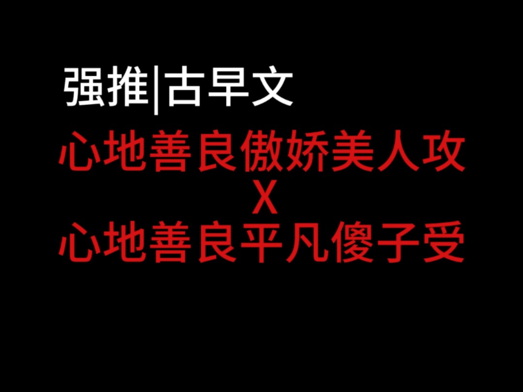 经典古早文推荐|美人攻X傻子受|攻宠受|温馨哔哩哔哩bilibili