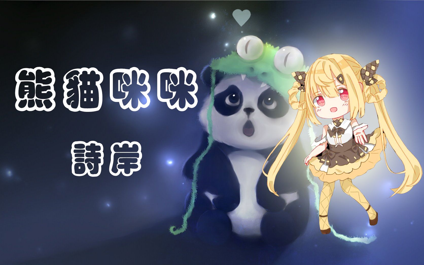 【诗岸】熊猫咪咪(feat:杨惠妍)_哔哩哔哩 (゜-゜)つロ 干杯~-bili