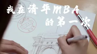1×30=？| 来清华MBA寻找答案吧｜2021年官方宣传片